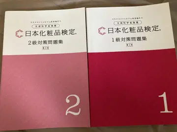 일본 화장품 검정 대책 문제집 1급 2급 2권 세트