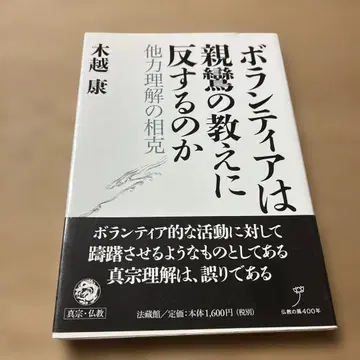 봉사는 신란의 가르침에 반하는가