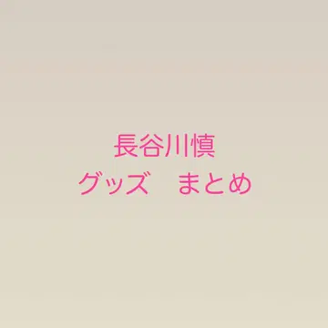 하세가와 마코토 굿즈