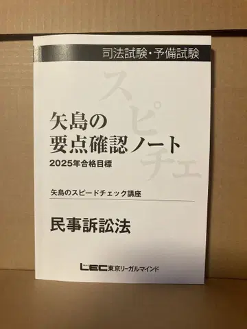 2025년 최신 버전 야지마 스피도 체크 강좌 민사소송 사법예비시험 렉