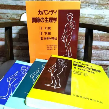 카판디 관절 생리학 3권 세트