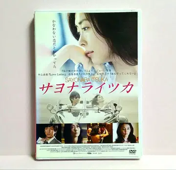 사요나라이츠카 DVD 나카야마 미호 니시지마 히데토시 이시다 유리코