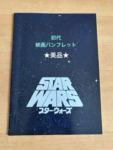 새상품급 스타 워즈 제1작 초대 영화 팜플렛