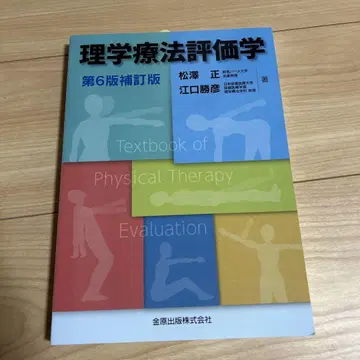 물리치료 평가학