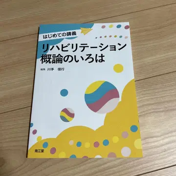재활개론의 이로하