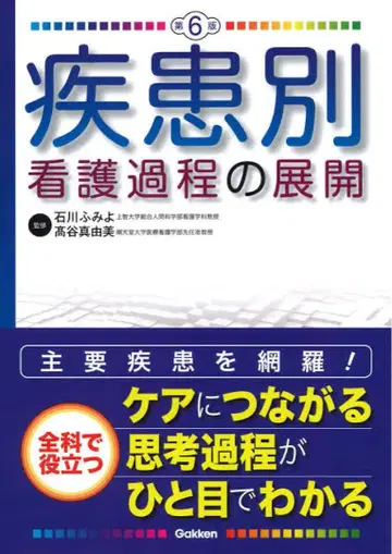 질환별 간호과정의 전개 [ 제6판 ]
