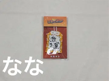 니지산지 후시미 가쿠 삼미일체 굉장한 부적!!!!!!