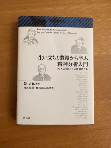 성장 배경과 업적에서 배우는 정신 분석 입문: 22명의 프로이트 후계자들