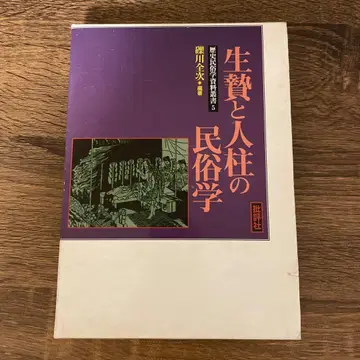 산 제물과 인주의 민속학 역사민속학자료총서 5