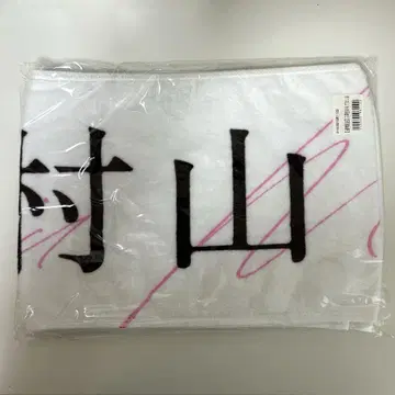 사쿠라자카46 무라야마 미우 오모테나시회 최애 머플러 타월
