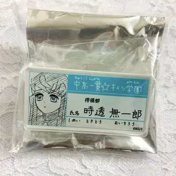 토키토 무이치로 명찰 배지 컬렉션 귀멸의 칼날 네임 배지 키메츠 학원