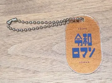 요시모토 레트로 아크릴 키링 레이와 로망