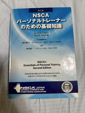 NSCA 퍼스널 트레이너를 위한 기초 지식