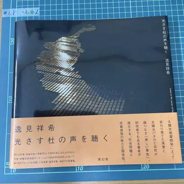 빛 비추는 숲의 소리를 듣다 헨미 요시키