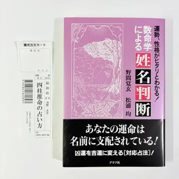 수명학에 의한 성명 판단 노마 카쿠겐 마쓰우라 히토시 그래프샤