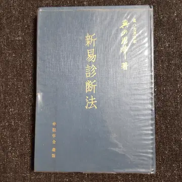 신이진단법 변증학회총서 오쿠야마 류호