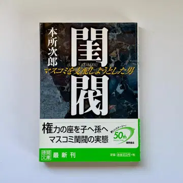 규벌: 언론을 지배하려 했던 남자