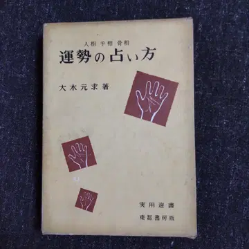 운세 점술 방법 인상 손금 골상 오오키 모토모토