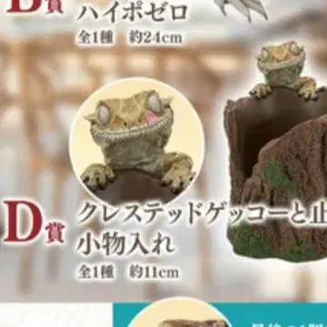 제일복권 파충류&양서류 D상 크레스티드게코와 횃대 소품함