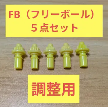 FB (프리 볼) 비트 5세트 묶음 판매 조정용