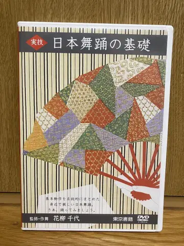 실기 일본 무용의 기초 DVD 감수 사쿠부 하나야기 치요