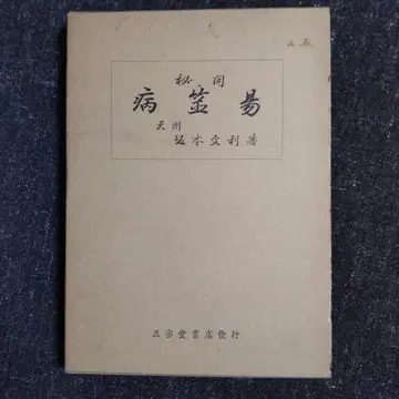 비개 병서역 천주 사카모토 분리 삼밀당서점 역점