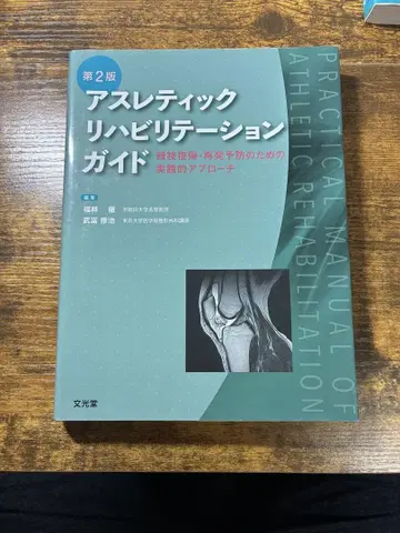 애슬레틱 재활 가이드 제2판