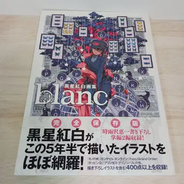blanc 쿠로보시 코우하쿠 화집