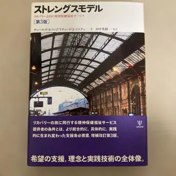 스트렝스 모델 회복 지향 정신 보건 복지 서비스
