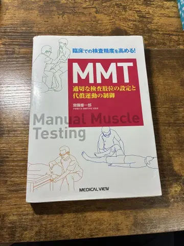 MMT 적절한 검사 자세 설정과 보상 운동의 제어