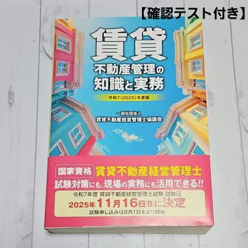 레이와 7(2025)년도판 임대 부동산 관리 지식과 실무