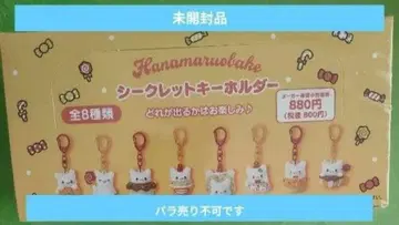 하마루오바케 시크릿 키링 키링 산리오