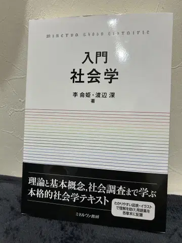 입문 사회학 이각희, 와타나베 후카시 저