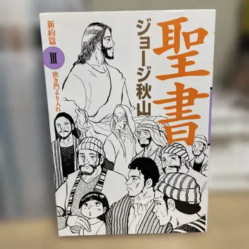 성서 신약편 III