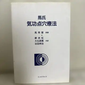 마씨기공점혈요법