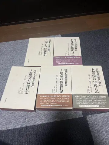 우라베 료고 시종일기: 쇼와 천황 최후의 측근 전5권 세트