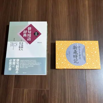 하이쿠용 사전 호토토기스 신세시 기 2권 세트