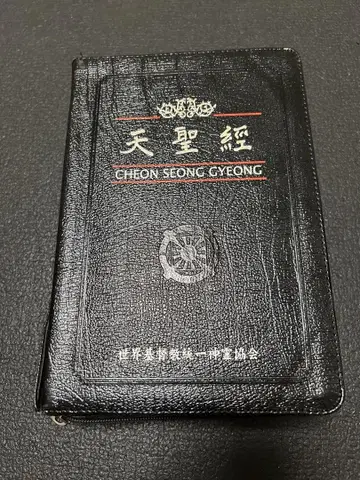 천성경 보관품 새상품급
