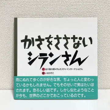 [절판 레어 도서] 우산을 안 쓰는 시란 씨 - 다니카와 슌타로 그림책
