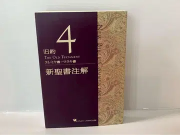 신성서주해 구약4 예레미야서-말라기서 생명의 말씀사 리파브