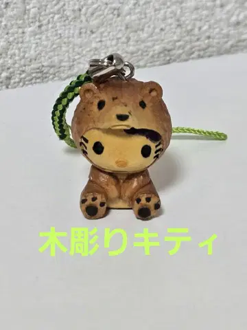 미품 나무 조각 곰 키티 넷츠케