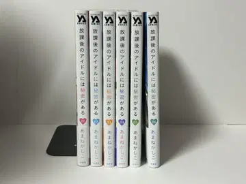 방과 후 아이돌에게는 비밀이 있다 1-6권 전권 초판 새상품