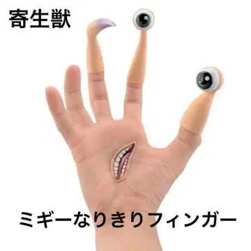 기생수 미기 흉내내기 핑거 입 씰 포함 미기 컬렉션 베스트판