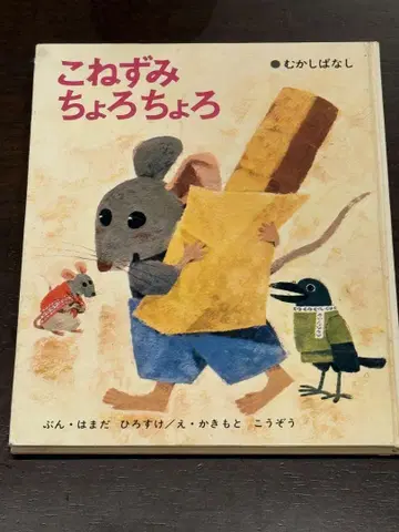 아기 쥐 쪼르르 절판 그림책