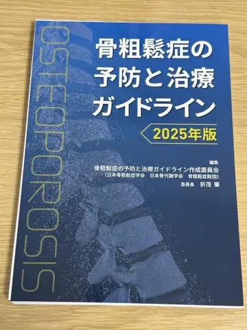 [재단] 골다공증의 예방과 치료 가이드라인 2025년판
