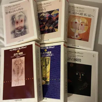 벤야민 컬렉션 6권 세트 (1, 2, 4~7권) 치쿠마 학예 문고