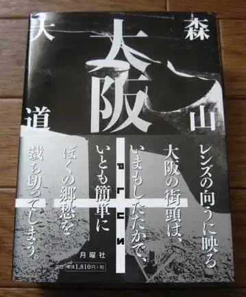 오사카+ Daido Moriyama 모리야마 다이도 오비 포함