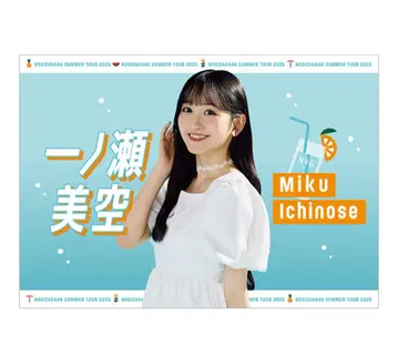 노기자카46 이치노세 미쿠 개별 여름 타월 2025