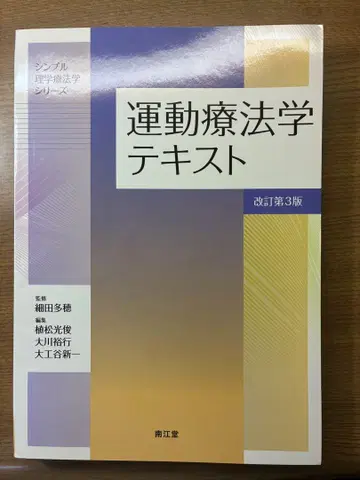 운동요법학 텍스트 개정 제3판