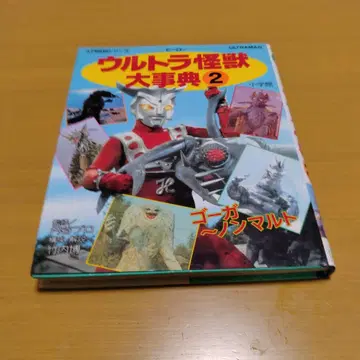 울트라 괴수 대사전 2